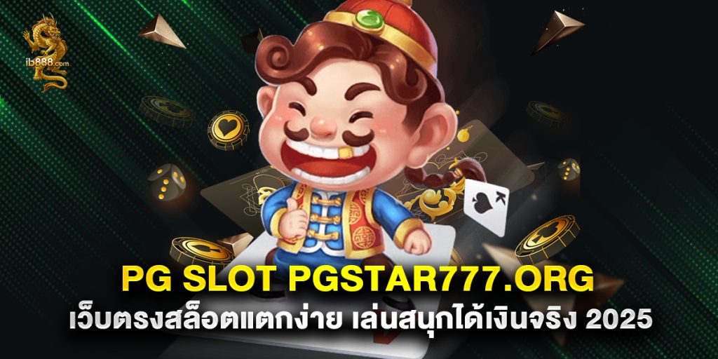 pg slot pgstar777.org เว็บตรงสล็อตแตกง่าย เล่นสนุกได้เงินจริง 2025
