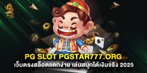 pg slot pgstar777.org เว็บตรงสล็อตแตกง่าย เล่นสนุกได้เงินจริง 2025