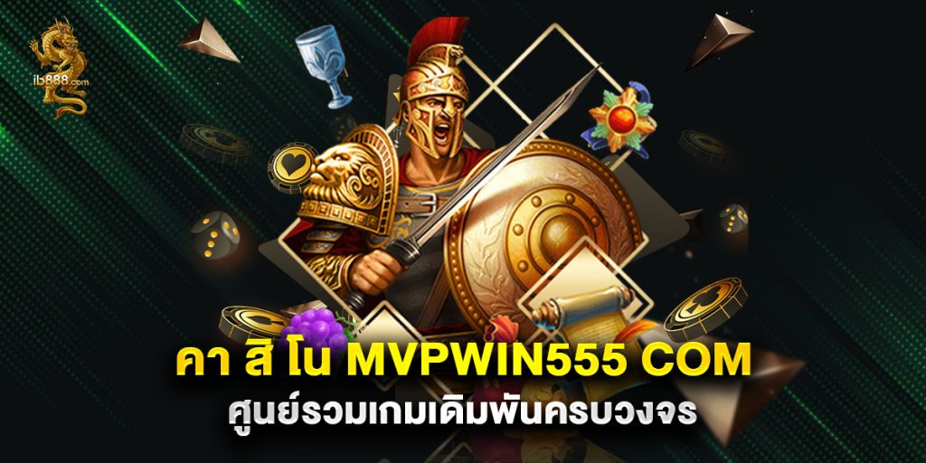 คา สิ โน mvpwin555 com ศูนย์รวมเกมเดิมพันครบวงจร 1 คา สิ โน mvpwin555 com ศูนย์รวมเกมเดิมพันครบวงจร