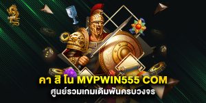 คา สิ โน mvpwin555 com ศูนย์รวมเกมเดิมพันครบวงจร