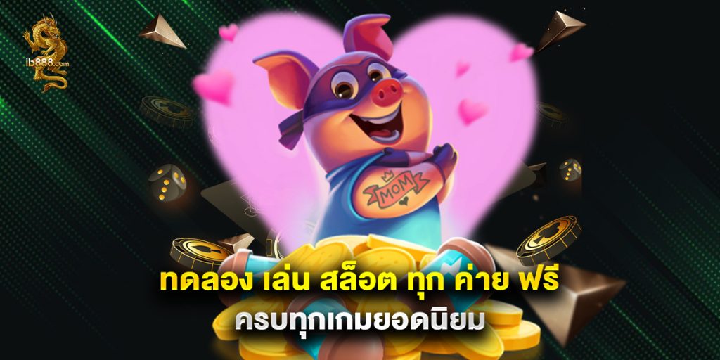 ทดลอง เล่น สล็อต ทุก ค่าย ฟรี ครบทุกเกมยอดนิยม 1 ทดลอง เล่น สล็อต ทุก ค่าย ฟรี ครบทุกเกมยอดนิยม