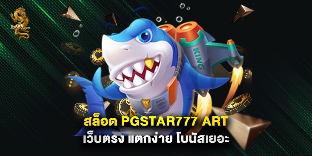 สล็อต pgstar777 art เว็บตรง แตกง่าย โบนัสเยอะ 1 สล็อต pgstar777 art เว็บตรง แตกง่าย โบนัสเยอะ