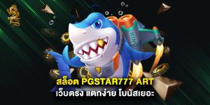 สล็อต pgstar777 art เว็บตรง แตกง่าย โบนัสเยอะ