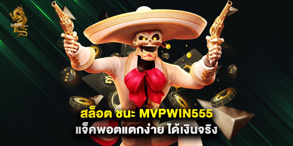 สล็อต ชนะ mvpwin555 แจ็คพอตแตกง่าย ได้เงินจริง 1 สล็อต ชนะ mvpwin555 แจ็คพอตแตกง่าย ได้เงินจริง