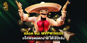 สล็อต ชนะ mvpwin555 แจ็คพอตแตกง่าย ได้เงินจริง