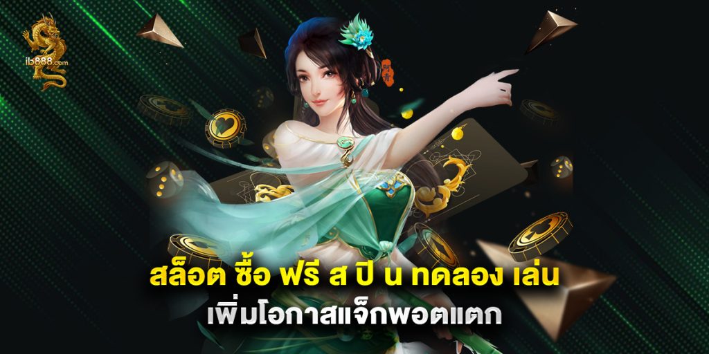 สล็อต ซื้อ ฟรี ส ปิ น ทดลอง เล่น เพิ่มโอกาสแจ็กพอตแตก 1 สล็อต ซื้อ ฟรี ส ปิ น ทดลอง เล่น เพิ่มโอกาสแจ็กพอตแตก