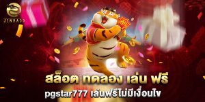 สล็อต-ทดลอง-เล่น-ฟรี-pgstar777-เล่นฟรีไม่มีเงื่อนไข