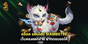 สล็อต ออนไลน์ siambet88 เว็บตรงแตกง่าย ฝากถอนออโต้