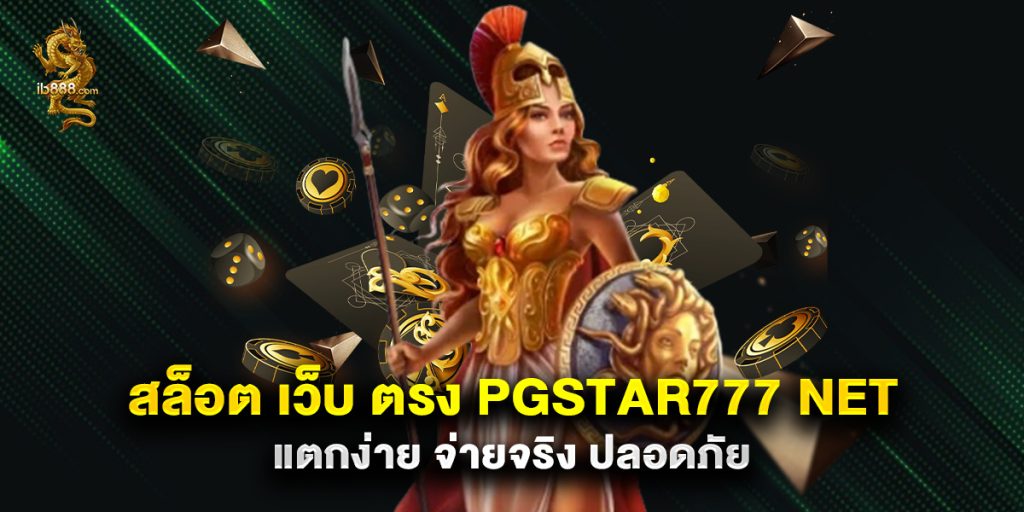 สล็อต เว็บ ตรง pgstar777 net แตกง่าย จ่ายจริง ปลอดภัย 1 สล็อต เว็บ ตรง pgstar777 net แตกง่าย จ่ายจริง ปลอดภัย