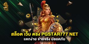 สล็อต เว็บ ตรง pgstar777 net แตกง่าย จ่ายจริง ปลอดภัย