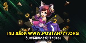 เกม สล็อต www.pgstar777.org เว็บตรงแตกง่าย จ่ายจริง