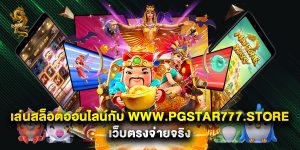 เล่นสล็อตออนไลน์กับ www.pgstar777.store เว็บตรงจ่ายจริง
