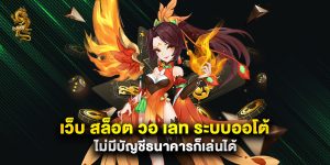 เว็บ สล็อต วอ เลท ระบบออโต้ ไม่มีบัญชีธนาคารก็เล่นได้